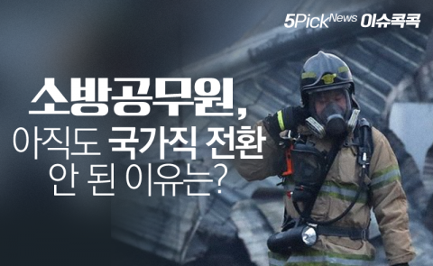 소방공무원, 아직도 국가직 전환 안 된 이유는?