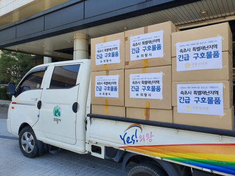  의왕시·의왕시의회, 산불피해지역 구호물품 전달