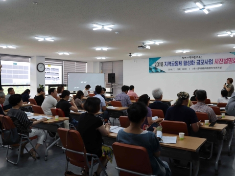 나주시공익활동지원센터, 지역공동체 활성화 주민참여 공모