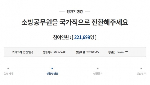 “소방관 국가직 전환” 靑국민청원, 4일 만에 22만 돌파