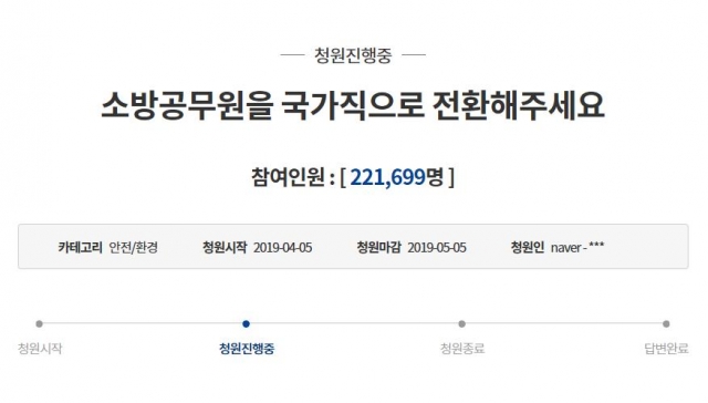“소방관 국가직 전환” 靑국민청원, 4일 만에 22만 돌파