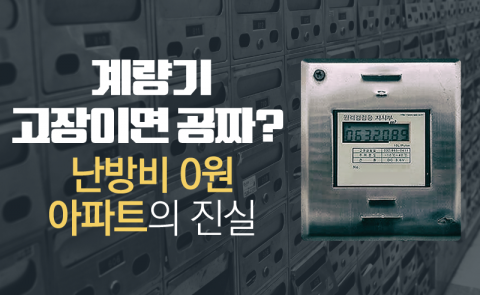 계량기 고장이면 공짜? 난방비 0원 아파트의 진실