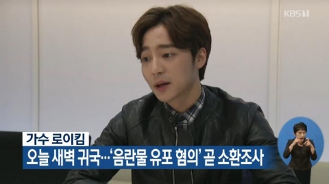 로이킴, 오늘(9일) 새벽 기습 귀국