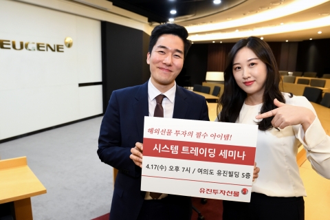 유진투자선물, ‘해외선물 시스템 트레이딩’ 세미나 개최