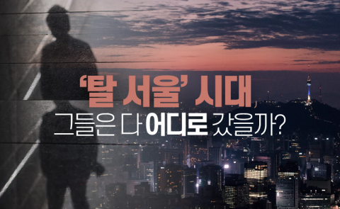 ‘탈 서울’ 시대, 그들은 다 어디로 갔을까?