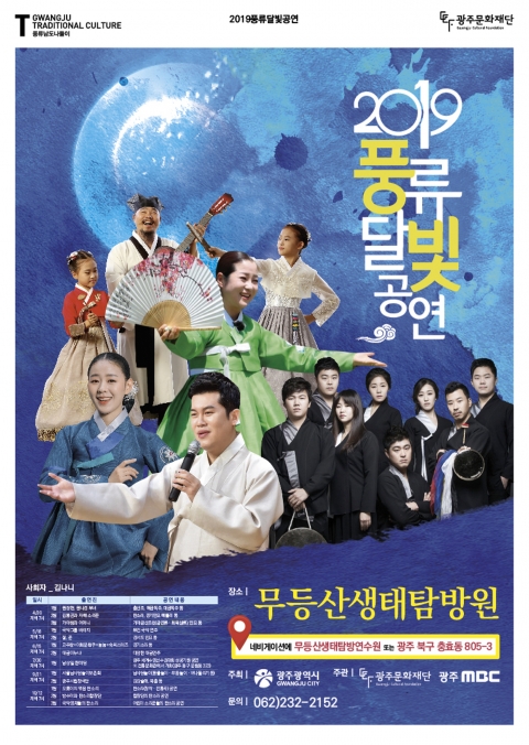 광주문화재단, 풍류달빛공연 무등산생태탐방원에서 진행