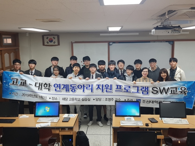 조선대 SW융합교육원, 대학-고교간 연계 동아리 활동 지원 프로그램 시작
