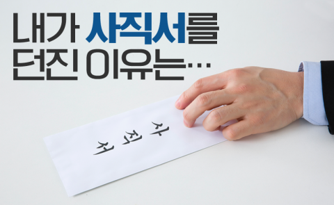 내가 사직서를 던진 이유는···