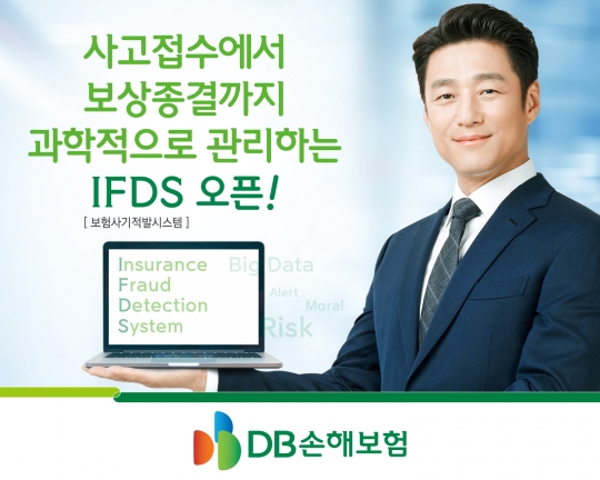 DB손해보험은 빅데이터를 활용한 ‘보험사기 적발시스템(Insurance Fraud Detection System·IFDS)’을 구축했다. 사진=DB손해보험