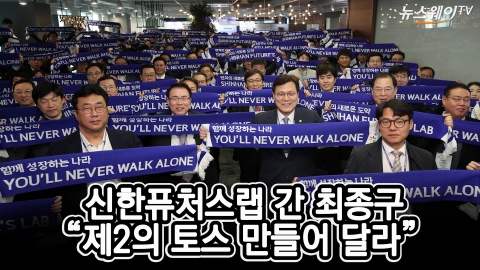 신한퓨처스랩 간 최종구 “제2의 토스 만들어 달라”