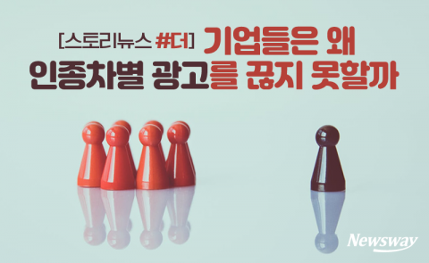 기업들은 왜 인종차별 광고를 끊지 못할까