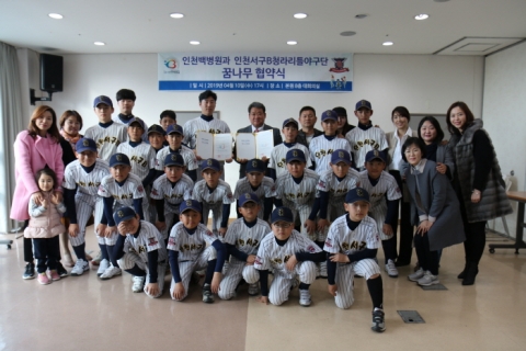 성수의료재단 인천백병원, 인천서구B청라리틀야구단과 ‘꿈나무 협약식’
