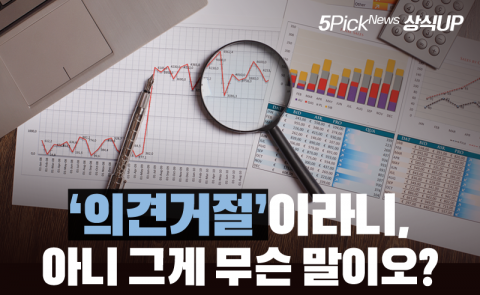 ‘의견거절’이라니, 아니 그게 무슨 말이오?