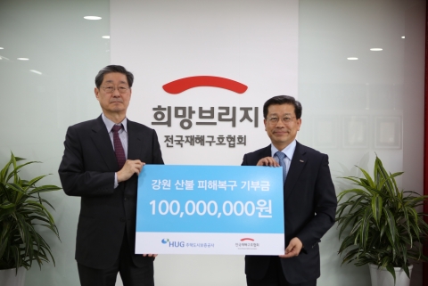 HUG, 강원 산불 복구지원금 1억원 후원