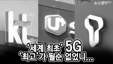 5G, ‘세계 최초’이뤘지만‘최악품질’