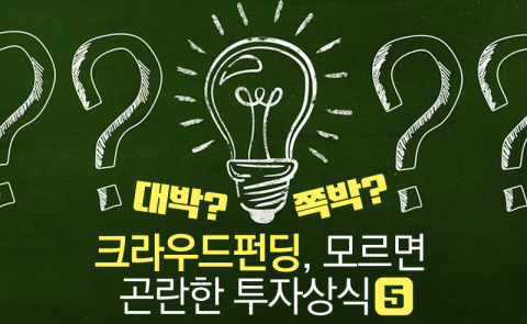 ‘대박? 쪽박?’ 크라우드펀딩, 모르면 곤란한 투자상식 5