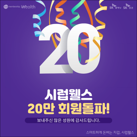 SK증권 시럽웰스, 출시 17개월만에 20만 회원돌파