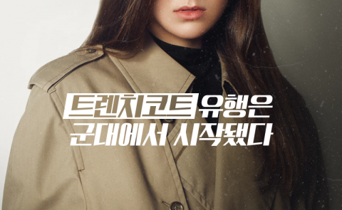 트렌치코트 유행은 군대에서 시작됐다