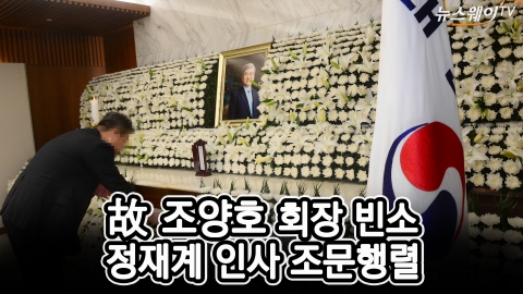 故 조양호 회장 장례식···정재계 인사 조문행렬 이어져