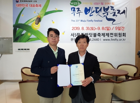 신현식교수 제23회 무주반딧불축제 총감독에 선임