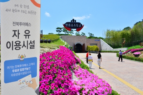 ‘순창발효소스토굴’전북투어패스로 무료입장 가능