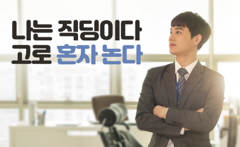 나는 직딩이다 고로 혼자 논다