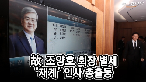 故 조양호 회장 별세···재계 총수 총출동