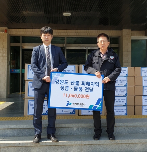 인천항만공사, 강원도 산불 피해 이재민 생활물품·피해복구 후원금 전달