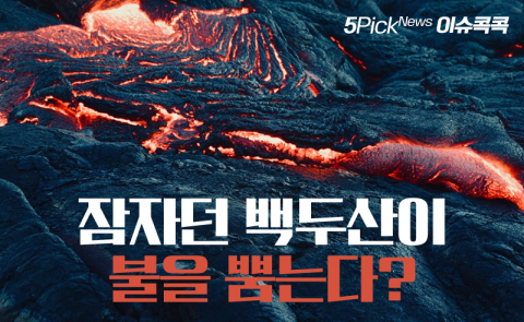 잠자던 백두산이 불을 뿜는다?
