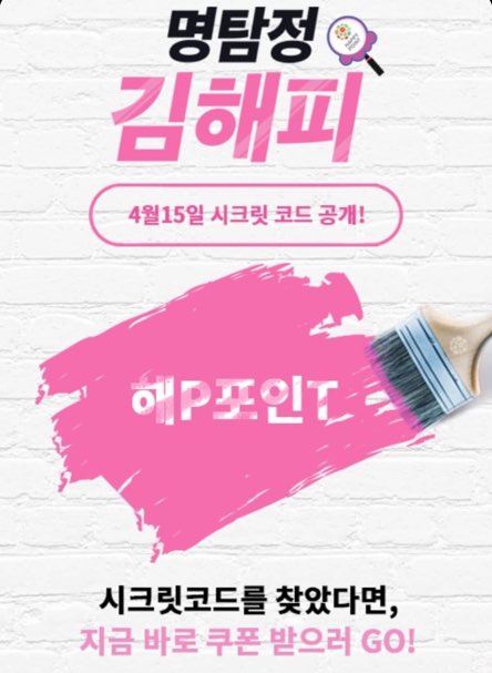 해피포인트 앱 대기자만 5만명, ‘시크릿 코드’에 접속대란