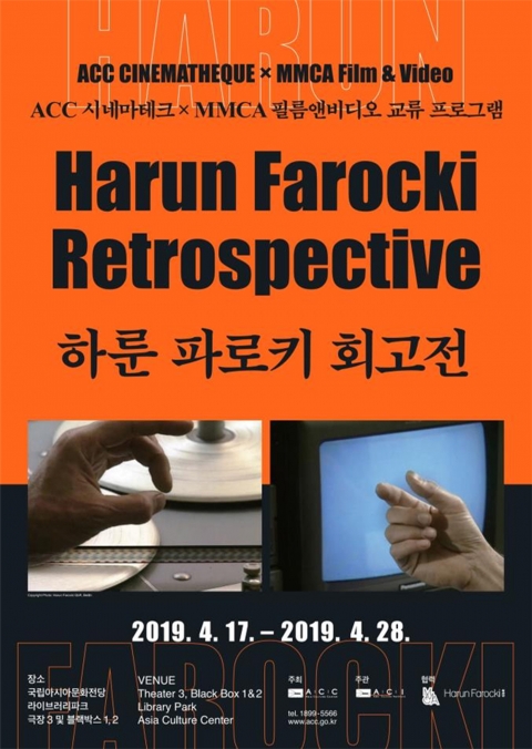 ACC 시네마테크, <하룬 파로키 회고전> 순회 개최