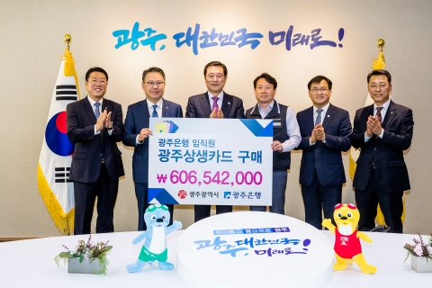 광주은행 임직원, 광주상생카드 6억 6백만원 구매