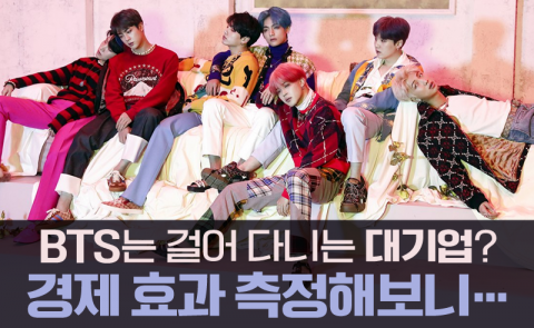 BTS는 걸어 다니는 대기업? 경제 효과 측정해보니···