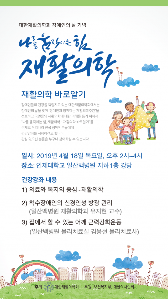 일산백병원 재활의학과, 건강강좌 개최···재활의학 이해·다양한 정보 공유