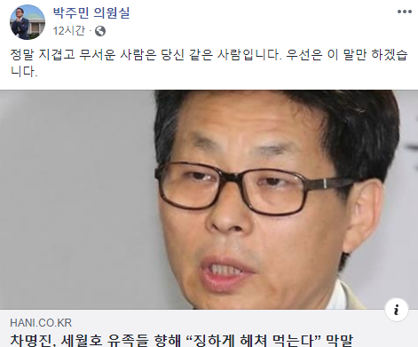 박주민 더불어민주당 의원이 차명진 전 의원을 비판했다. 사진=박주민 페이스북 캡처