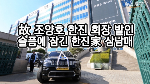 故 조양호 회장 발인···슬픔에 잠긴 한진家