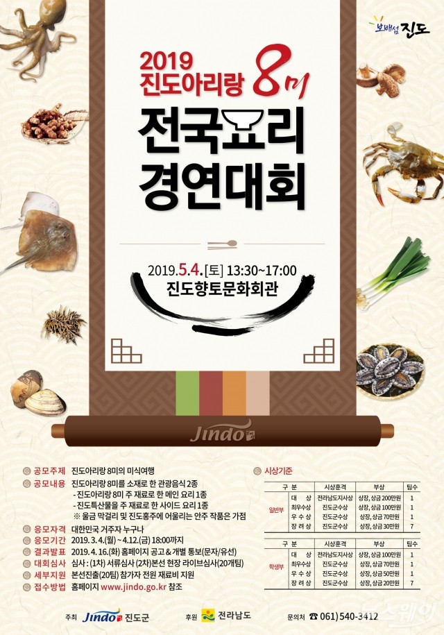 진도군, 진도아리랑 8味 전국요리경연대회 내달 4일 개최