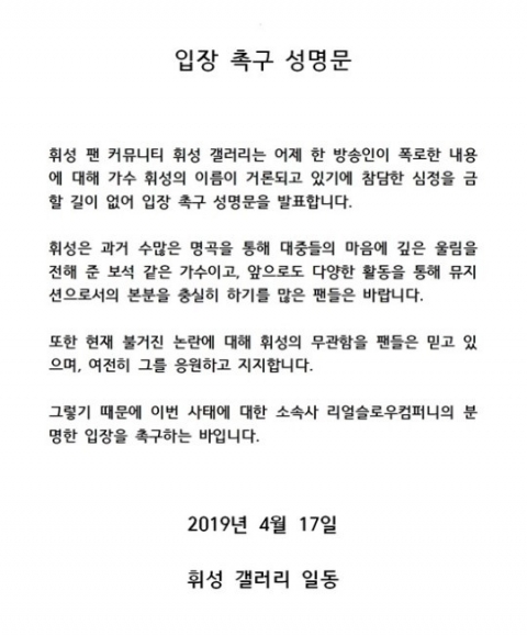 에이미 폭로 연예인 의혹···휘성 팬들, 입장 촉구 성명서 발표