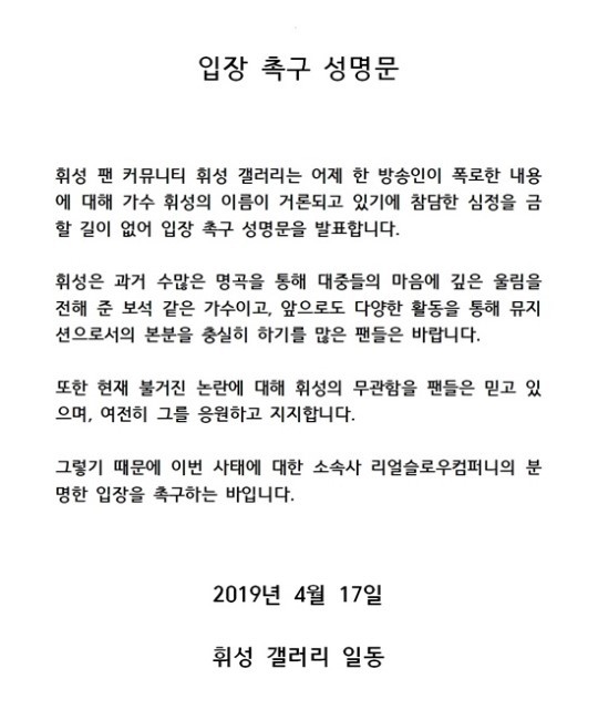 에이미 폭로 연예인 의혹···휘성 팬들, 입장 촉구 성명서 발표