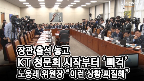 장관 출석 놓고 KT청문회서 여야충돌···“이런 상황 찌질해”