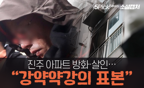진주 아파트 방화·살인···“강약약강의 표본”