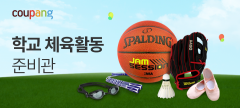 체육시간 준비물 한 곳에···쿠팡, ‘학교 체육활동 준비관’ 오픈 기사의 사진