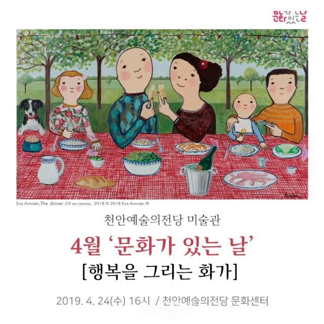 천안예술의전당미술관, ‘행복을 그리는 화가’ 주제 강연