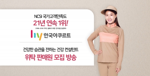 한국야쿠르트, 홈쇼핑에서 야쿠르트 아줌마 모집하는 까닭