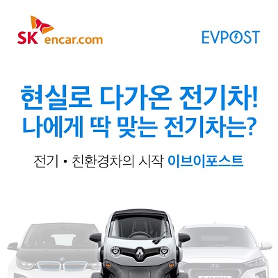 SK엔카닷컴, EV포스트서 ‘나만의 전기차’ 투표한다