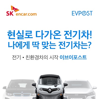 SK엔카닷컴, EV포스트서 ‘나만의 전기차’ 투표한다