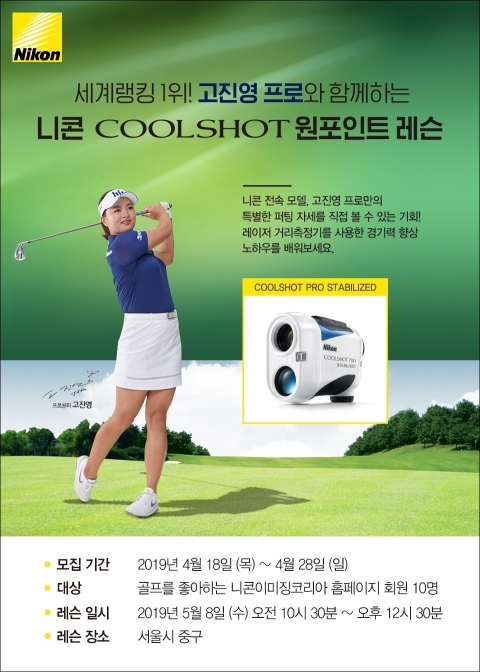 니콘이미징코리아, 고진영 프로의 ‘원포인트 레슨’ 참가자 모집