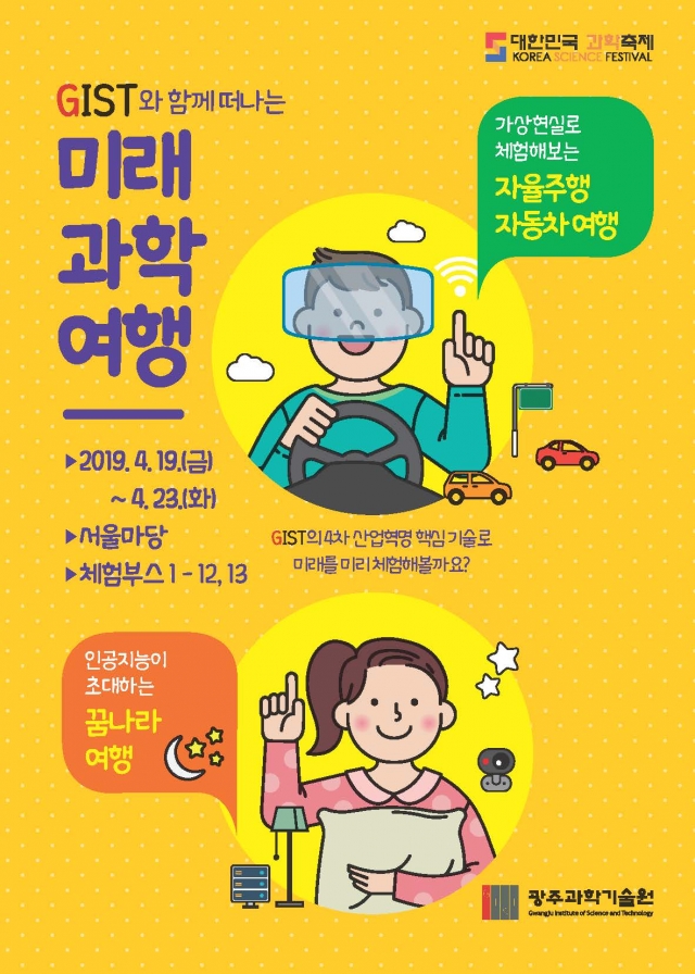 GIST AI 연구성과물,  2019 대한민국 과학축제 전시 참가