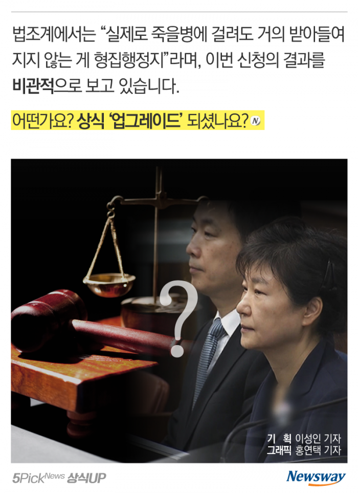 박 전 대통령의 원대한 꿈, ‘형집행정지’란? 기사의 사진