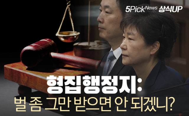 박 전 대통령의 원대한 꿈, ‘형집행정지’란?